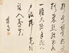 释担当高清书法墨迹欣赏《如读陶诗册》