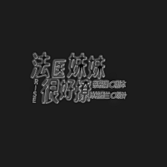 冰袖采集到字效~