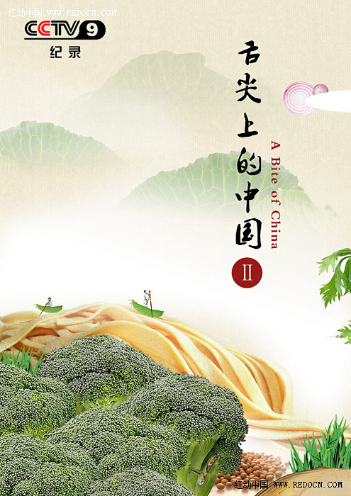 舌尖上的中国