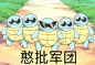 合集 | 杰尼龟表情包