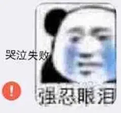 表情包来源于网络，侵权歉删