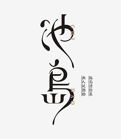 优秀中文字体设计 ​​​​