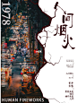 捕捉人间烟火拒绝摆烂打卡PS海报制作