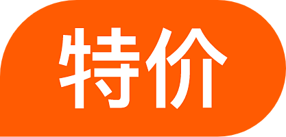 特价标签