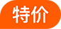 特价标签