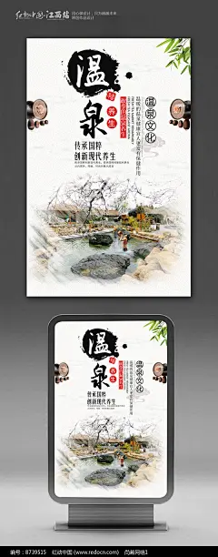 温泉养生文化宣传海报图片
