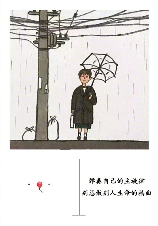 ❀

不属于我的雨伞，我宁愿淋雨走路；
...