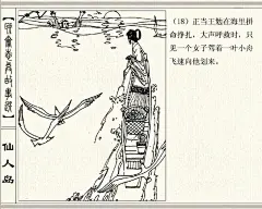 五万部经典连环画库珍藏版-聊斋志异15-仙人岛 : …