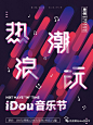 热浪潮玩·iDou音乐节 泉州开炸，一场多维度的音浪狂欢即将火爆燃夏！_嘉宾 : 九月人间如煎锅 这么热！ 怎样浪才更有趣？ 当然是一边摇摆一边浪！ 热潮浪玩·iDou音乐节 邀你随浪潮电音噪翻全场 2018 9 14-16 流行元素制噪音浪 缤纷乐园伴三日趣玩 持续嗨三日 音乐美食凉爽 炫