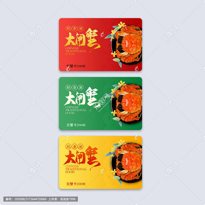 阳澄湖大闸蟹提蟹券 _名片/工作证_T2...