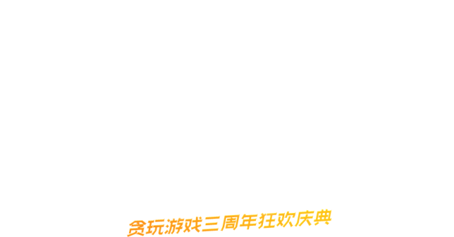 贪玩页游3周年