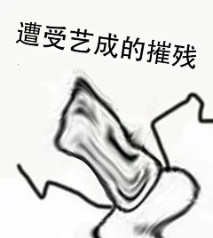 关于艺成