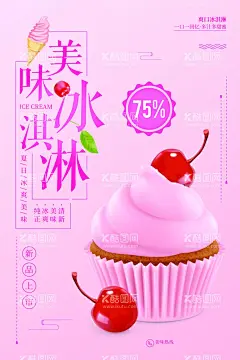 冰淇淋  - 源文件下载【酷图网】冰激凌,冰激凌海报,冰淇淋,雪糕,冷饮,甜筒,冰凉夏日,冰沙,雪花酪,饮料,奶茶,雪糕海报,雪糕店海报,冷饮海报,奶茶海报,饮料展板,冷饮促销,冰爽美味,炒冰,巧克力雪糕,草莓雪糕,草莓冰淇淋,冰淇淋海报,户外灯箱,冷饮广告,冷饮店宣传,冰激凌展架,夏季,饮品