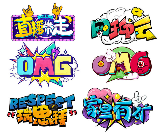 卡通可爱综艺花字弹幕手举牌贴纸艺术字设计...