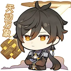 钟离可爱官方表情包