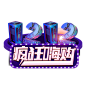 淘宝双12艺术字体 png