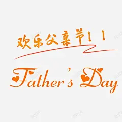 黄色现代艺术字体 父亲节活动 父亲节艺术字 父子六月 爸爸 现代 装饰 黄色 元素 免抠png 设计图片 免费下载 页面网页 平面电商 创意素材