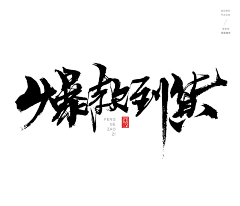是一只晶啊采集到字体设计