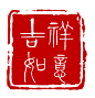 吉祥如意印章素材