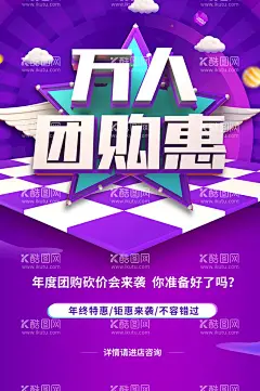 万人团购惠  - 源文件下载【酷图网】万人团购惠,团购,团购海报,团购宣传单,团购会,团购优惠,全民团购,超级团购,团购X展架,团购单页,团购抢购,网店团购,淘宝团购,限时团购,团购背景,限时抢购,汽车团购,万人团购会,团购图,夏季团购,建材团购,家装团购,节日团购,换季团购,开业团购,超值团购,团购惠,促销团购,微信图,