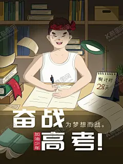 高考加油插画 【酷图网】高考,高考海报,中高考海报,高考加油海报,高考背景,高考加油,高考宣传,高考倒计时,金榜题名,备战高考,高考培训,高考补习,高考励志,高考宣誓,决战高考,中考海报,中高考展板,地产中考,地产高考,房地产高考,地产高考海报,高考插画,中考插画,看书学习插画