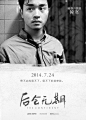 看了几遍《后会无期》之后，突然觉得，电影里所有的话，都像是韩寒对哥哥张国荣说的，那些话同样也像是哥哥对我们说的，如果哥哥还在，能看到这部电影，那该有多好？可是已经没有这个机会了... ...