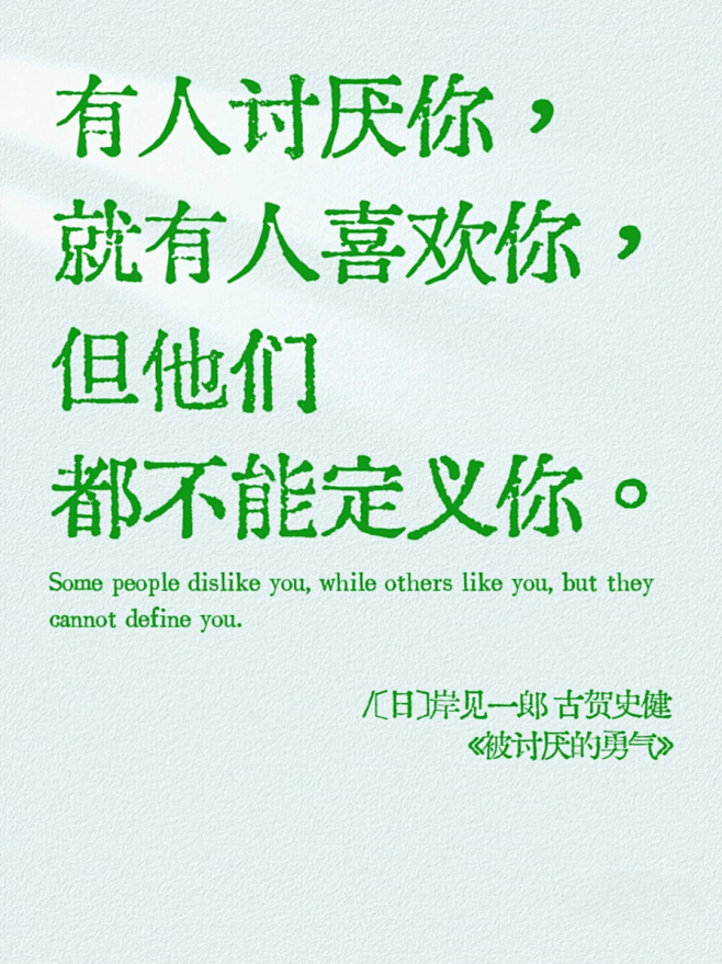 岸见一郎《被讨厌的勇气》