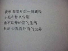 无敌小珍珠儿~采集到喜欢的文案呀--哈哈
