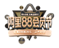 88会员节字体制作