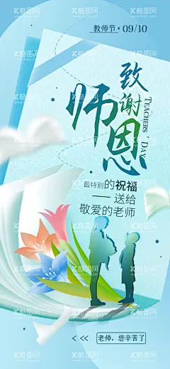 教师节海报  - 源文件下载【酷图网】教师节海报,教师节,教师,老师,教师节展板,学校,教育