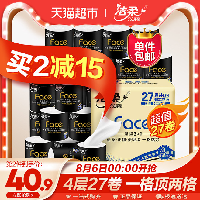 包邮洁柔卷纸卫生纸卷筒纸纸巾擦手纸有芯卷...