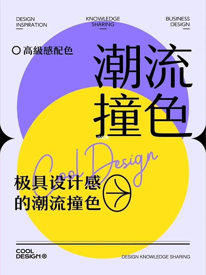 超酷的潮流感配色第2弹来了｜设计师必备