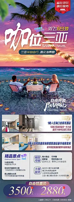 海南海边自由行旅游海报-源文件分享-ywjfx.cn
