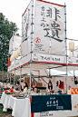 叮～这有一份2024“非遗生活荟”chao详细攻略 - 小红书
