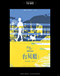 气氛浓郁！16张《台风眼》广播剧宣传海报设计