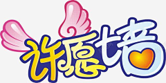 丁岚岚采集到许愿墙素材