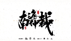 油炸饭团采集到字体