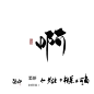啊－字素－关注转采可商