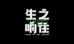 王王王王王大花采集到字体设计