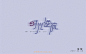 456时光逆流（60P）-字体帮