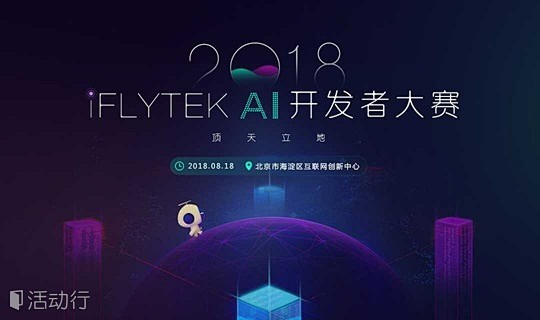科大讯飞| AI开发者大赛半决赛-北京站...