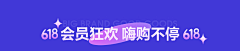高小静:采集到618活动参考