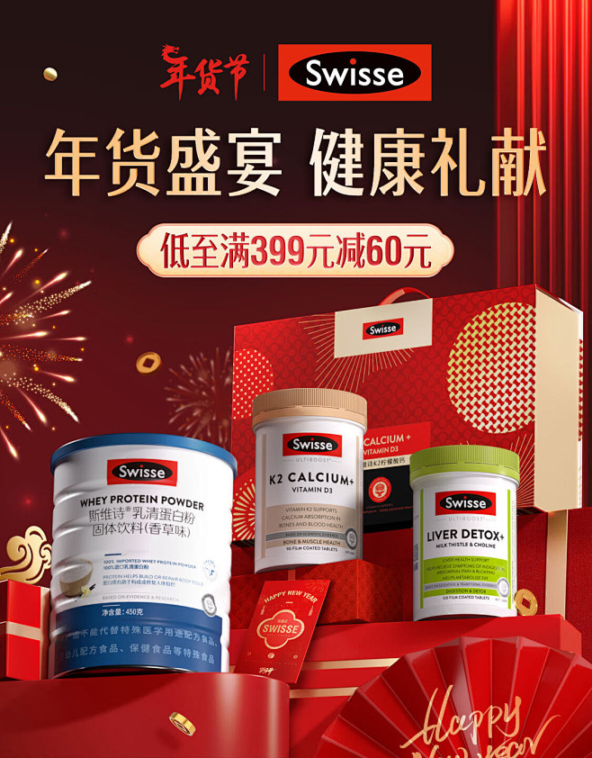 年货节海报-Swisse斯维诗海外京东自...