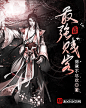 《最强贱客》小说封面制作