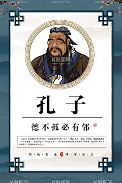 孔子  - 源文件下载【酷图网】国学文化,孔子塑像,孔子海报,孔子展板,孔子文化宣传,儒家文化,儒家,儒家文化宣传,孔子雕塑,论语,孔子雕像,孔子图片,孔子挂画,孔子讲学,儒家思想,孔丘,孔子诞辰,孔子简介,