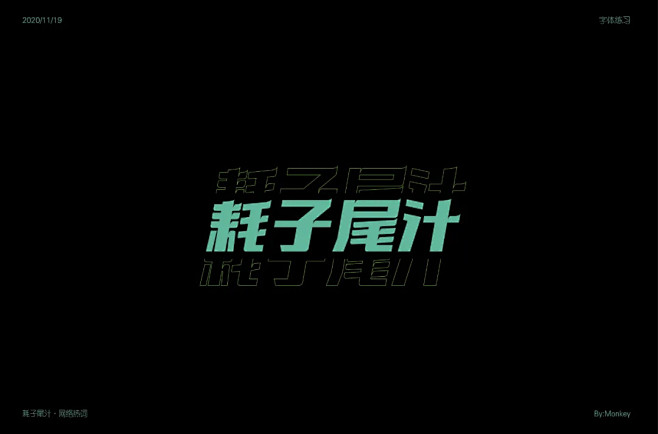 耗子尾汁  明日命题:山语居 : 字体帮每日一字字体设计欣赏axdy小豆芽