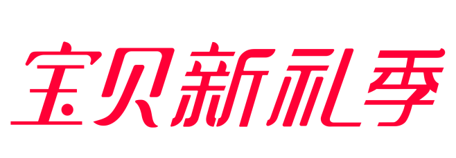 宝贝新礼季logo透明图png
