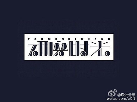 中文字体分享@LOGO匠师 @字体传奇网...