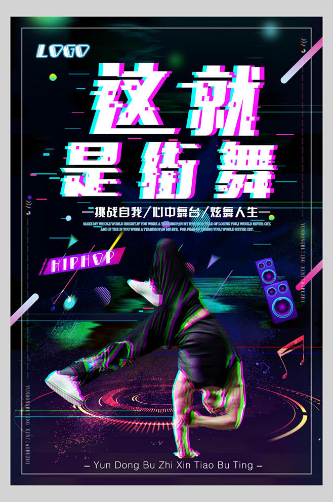 抖音故障风街舞招生宣传海报-众图网