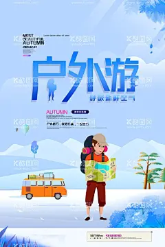 简约插画风户外游旅行海报  - 源文件下载【酷图网】简约,插画风,户外游,旅行,海报,